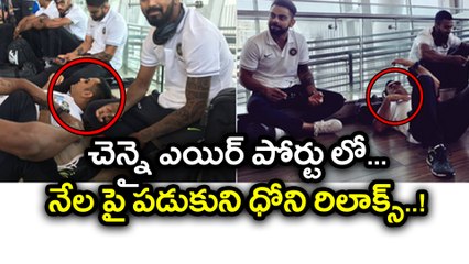 India vs Australia : MS Dhoni catches up on sleep at Chennai airport | Oneindia Telugu