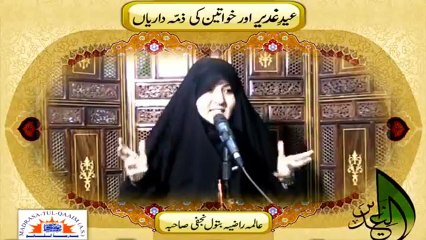 Eid Ghadeer aur Khawateen Ki Zimmadariyan