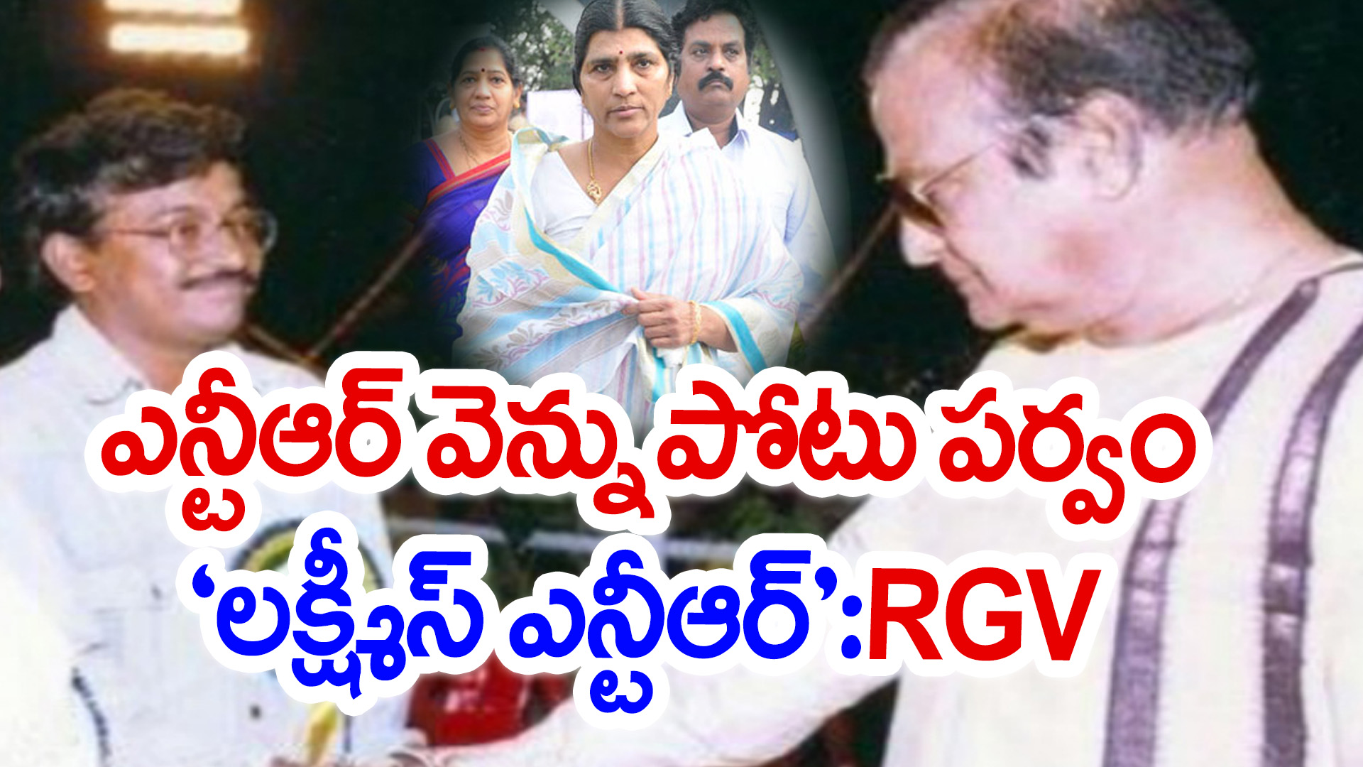 Lakshmi’s NTR: Naked and Exposed Biopic, RGV Confirms