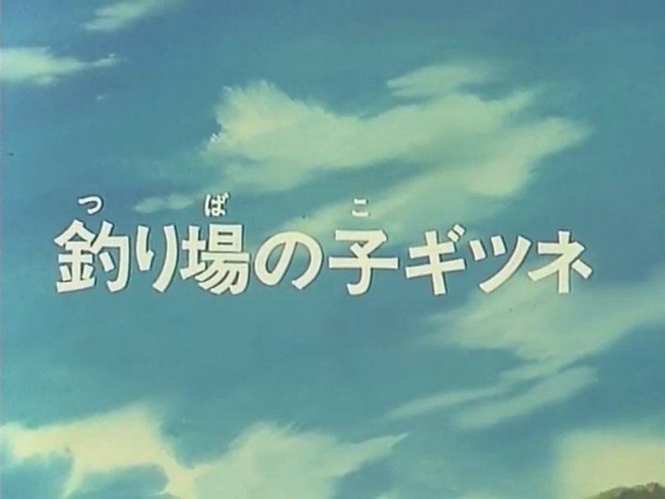 釣りキチ三平 第028話 動画 Dailymotion
