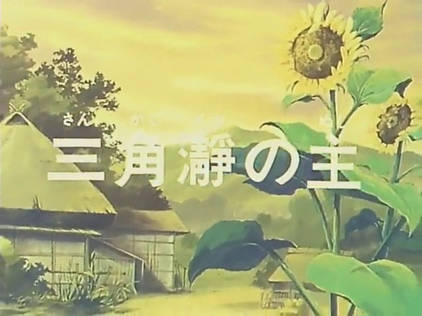 釣りキチ三平 第030話 動画 Dailymotion