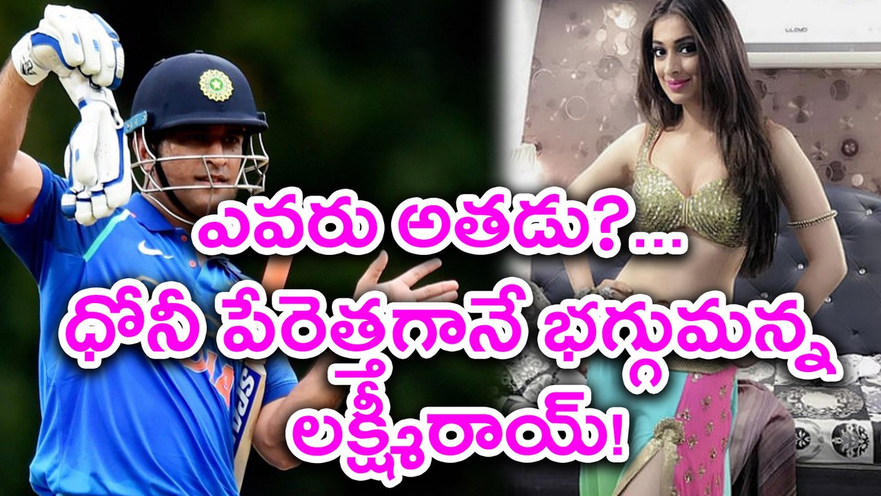Julie 2 Actress Raai Laxmi About Dhoni, "Who is he"?ధోనీ పేరెత్తగానే భగ్గుమన్న లక్ష్మీరాయ్!