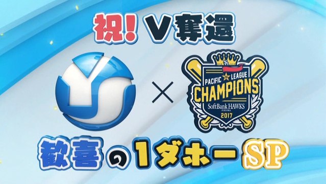 ホークス リーグ優勝特番（FBS版）