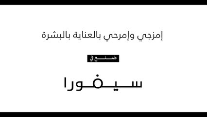 إمزجي وإمرحي بالعناية بالبشرة مع سيفورا