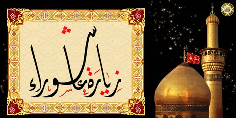 زيارة عاشوراء * اَلسَّلامُ عَلَيْكَ يا اَبا عَبْدِاللهِ