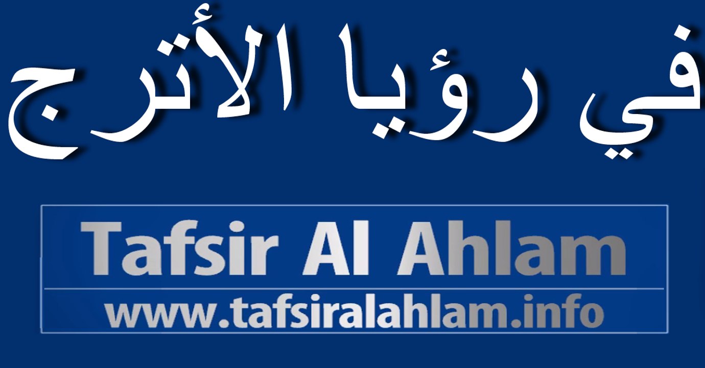 tafsir al ahlam في رؤيا  الأترج تفسيرالاحلام