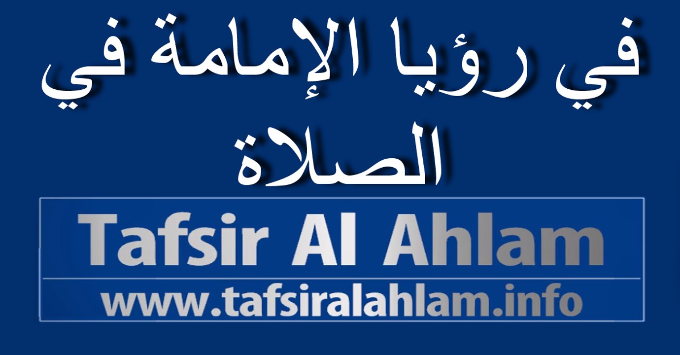 tafsir al ahlam في رؤيا  الإمامة في الصلاة تفسيرالاحلام
