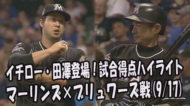 2017.9.17 イチロー・田澤純一 登場全球！試合得点ハイライト マーリンズ vs ブリュワーズ Miami Marlins Ichiro Suzuki,Junichi Tazawa