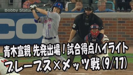 2017.9.17 青木宣親 先発出場！打席全球＆試合得点ハイライト ブレーブス vs メッツ New York Mets Norichika Aoki