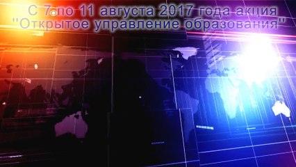 (ИСПР)Открытое управление образования готово рус
