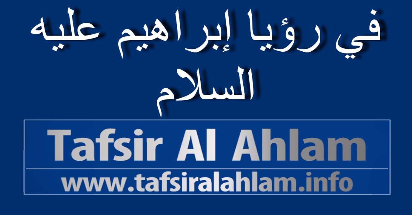 tafsir al ahlam في رؤيا إبراهيم عليه السلام تفسيرالاحلام
