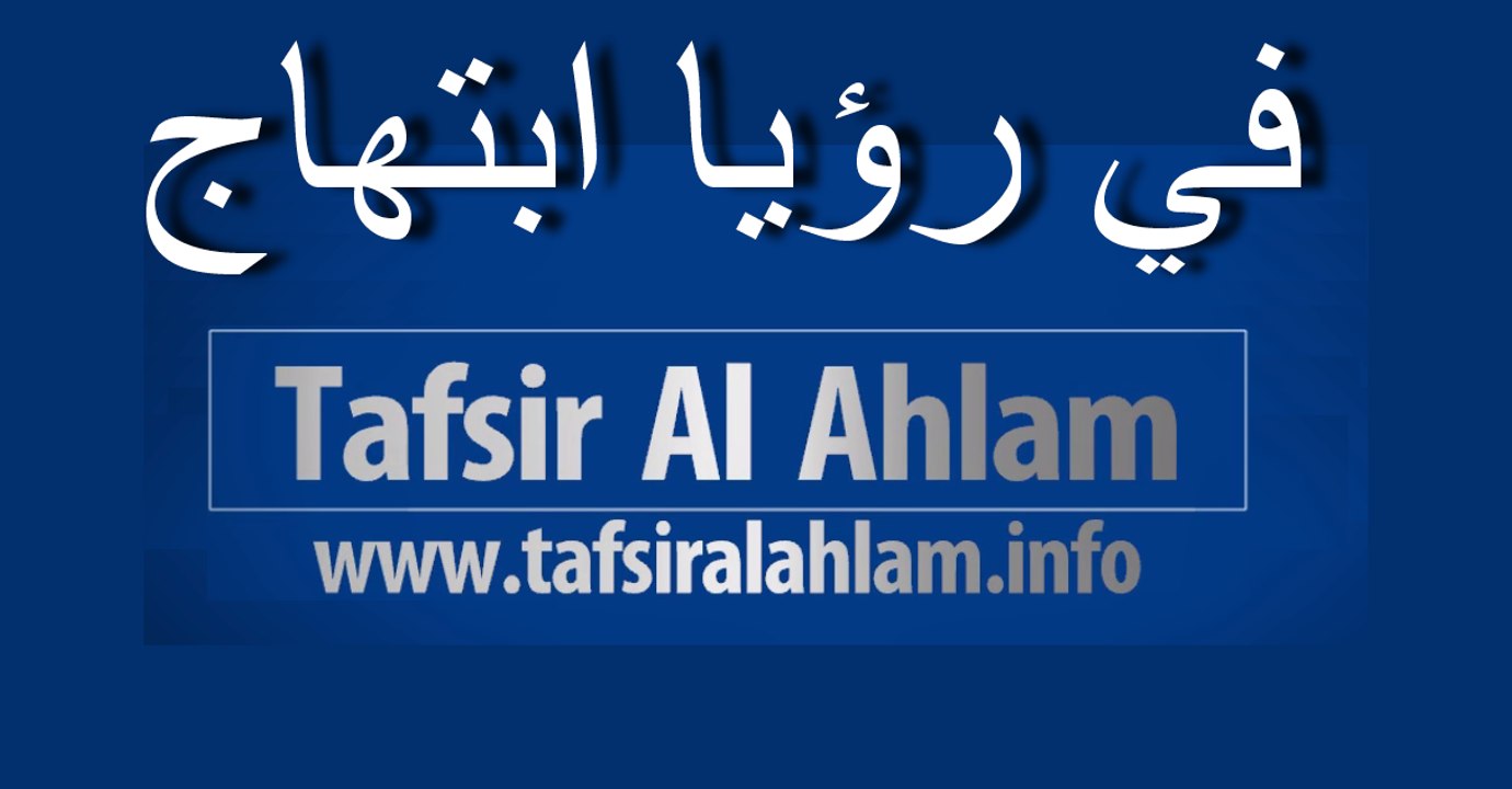 tafsir al ahlam في رؤيا ابتهاج تفسيرالاحلام