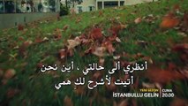 مسلسل عروس اسطنبول اعلان ترويجي 3 الموسم 2 مترجم للعربية