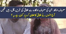 پاکستانی شوبز میں ایک اور طلاق، معروف اداکار جن کی معروف اداکارہ سے طلاق کی خبریں چل رہیں تھیں، آج انہوں نے طلاق کا اعلان کردیا، کون ہے یہ ؟