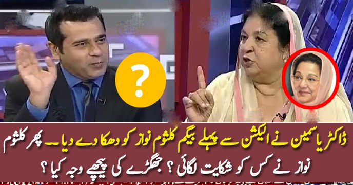 ڈاکٹر یاسمین نے الیکشن سے پہلے بیگم کلثوم نواز کو دھکا دے دیا ۔۔ پھر کلثوم نواز نے کس کو شکایت لگائی ؟ جھگڑے کی پیچھے وجہ کیا ؟