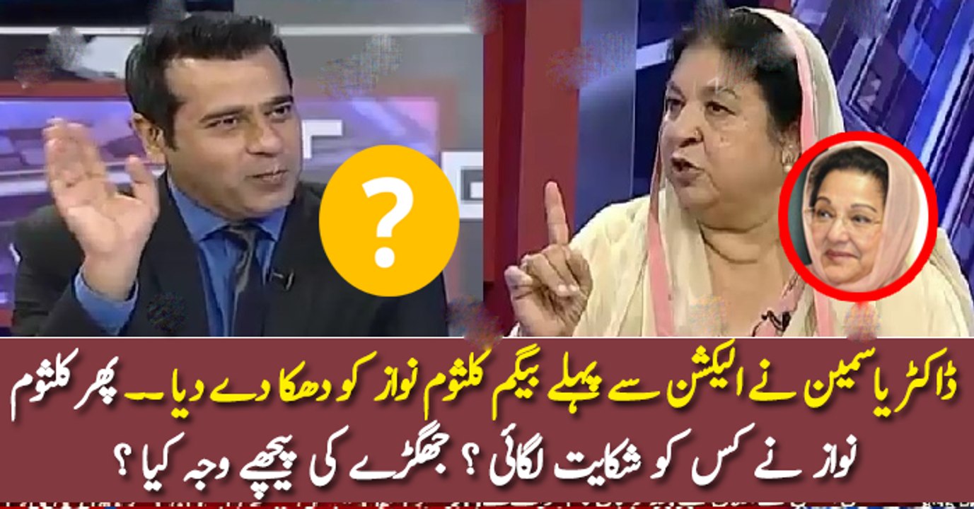 ڈاکٹر یاسمین نے الیکشن سے پہلے بیگم کلثوم نواز کو دھکا دے دیا ۔۔ پھر کلثوم نواز نے کس کو شکایت لگائی ؟ جھگڑے کی پیچھے وجہ کیا ؟