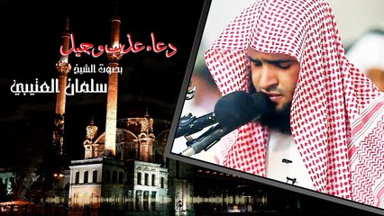 دعاء عذب وجميل سلمان العتيبي
