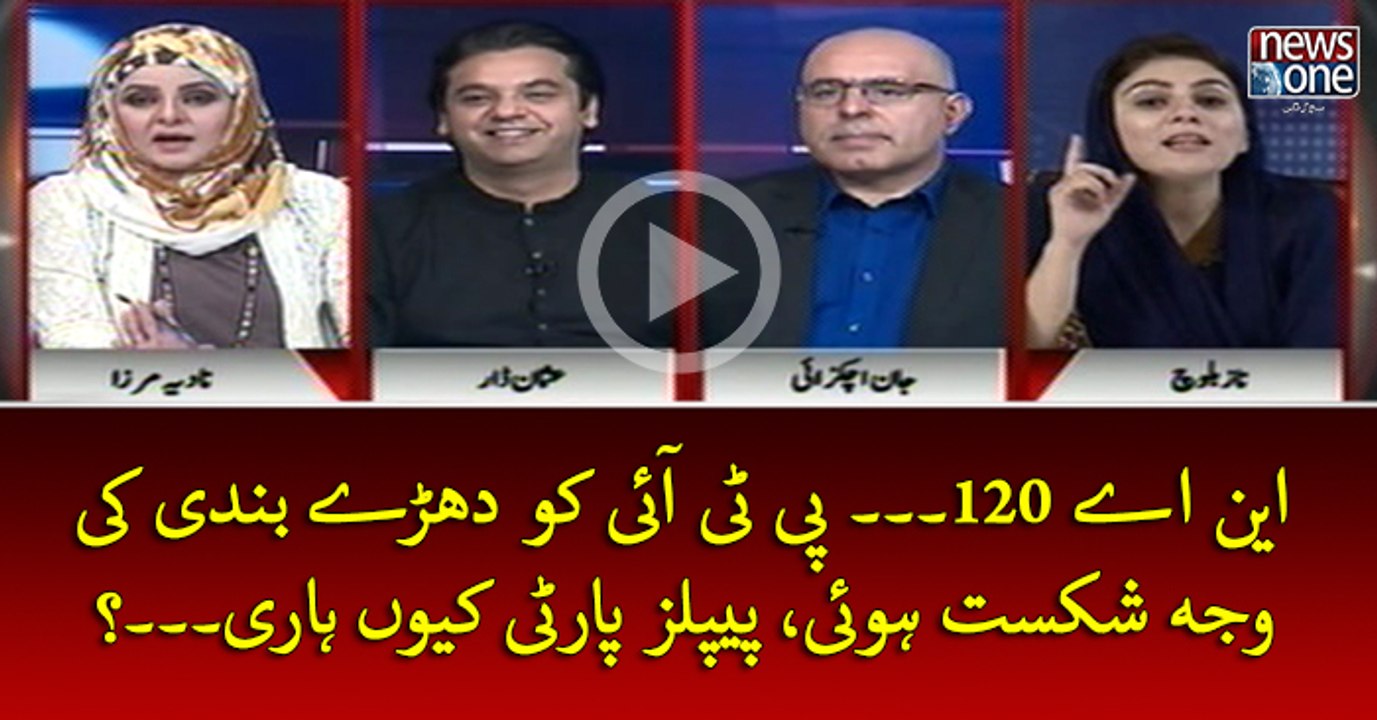#NA120... #PTI Ko Dharey Bandi Ki Waja Sey Shikast Hui, #PPP Kyun   Hari...?