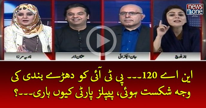 #NA120... #PTI Ko Dharey Bandi Ki Waja Sey Shikast Hui, #PPP Kyun Hari...?