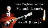 matoub lounes ♥ Izriw Yeghlev Lehmali ♫  اجمل طربيات معتوب ♫ مترجمة الى العربية