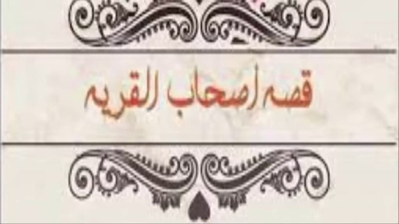 من قصص القرآن الكريم قصة اصحاب القرية