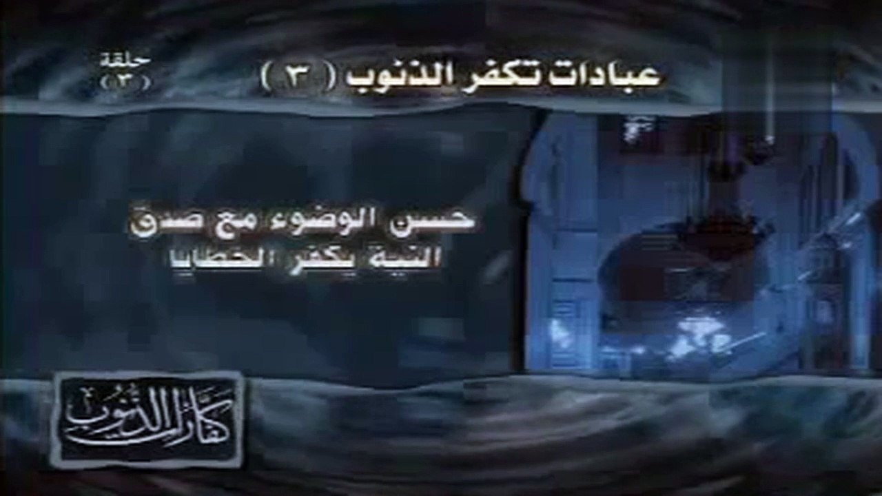 عبادات تكفر الذنوب    الحلقة 3