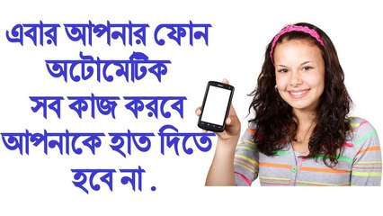 এবার আপনার ফোন অটোমেটিক সব কাজ করবে আপনাকে হাত দিতে হবে না . Fully-Automated Superphone .