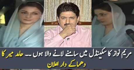 مریم نواز کا سکینڈل میں سامنے لانے والا ہوں ۔۔ حامد میر کا دھماکے دار اعلان