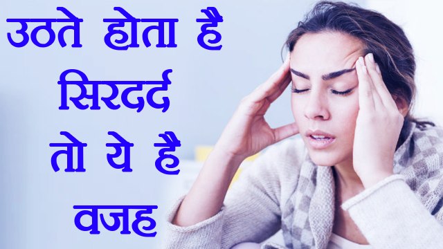 Headache in the Morning|सुबह उठते होता है सिरदर्द ,ये है कारण| Boldsky