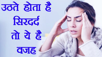 Headache in the Morning|सुबह उठते होता है सिरदर्द ,ये है कारण| Boldsky