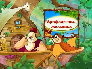 Уроки Тетушки Совы - Арифметика-малышка (Цифра 3)