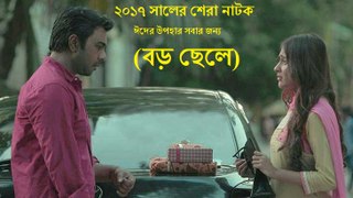 Boro Chele | Telefilm | বড় ছেলে বাংলা ঈদ টেলিফ্লিম ২০১৭