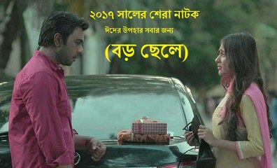 Boro Chele | Telefilm | বড় ছেলে বাংলা ঈদ টেলিফ্লিম ২০১৭