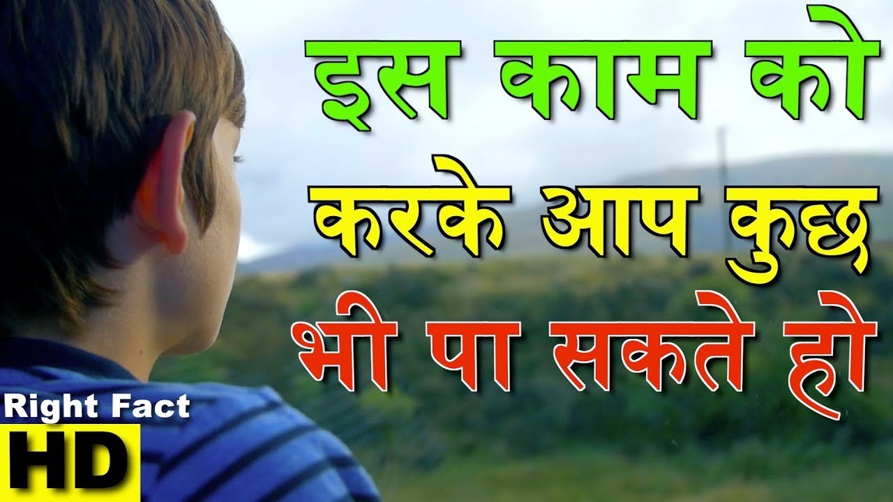 अगर कुछ पाना है तो ये वीडियो पूरा देखे | ज़िंदगी बदल जाएगी |  Motivational Video In Hindi