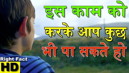 अगर कुछ पाना है तो ये वीडियो पूरा देखे | ज़िंदगी बदल जाएगी |  Motivational Video In Hindi