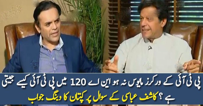 پی ٹی آئی کے ورکرز مایوس نہ ہو این اے 120 میں پی ٹی آئی کیسے جیتی ہے ؟ کاشف عباسی کے سوال پر کپتان کا دبنگ جواب