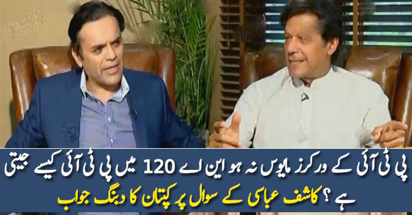 پی ٹی آئی کے ورکرز مایوس نہ ہو این اے 120 میں پی ٹی آئی کیسے جیتی ہے ؟ کاشف عباسی کے سوال پر کپتان کا دبنگ جواب