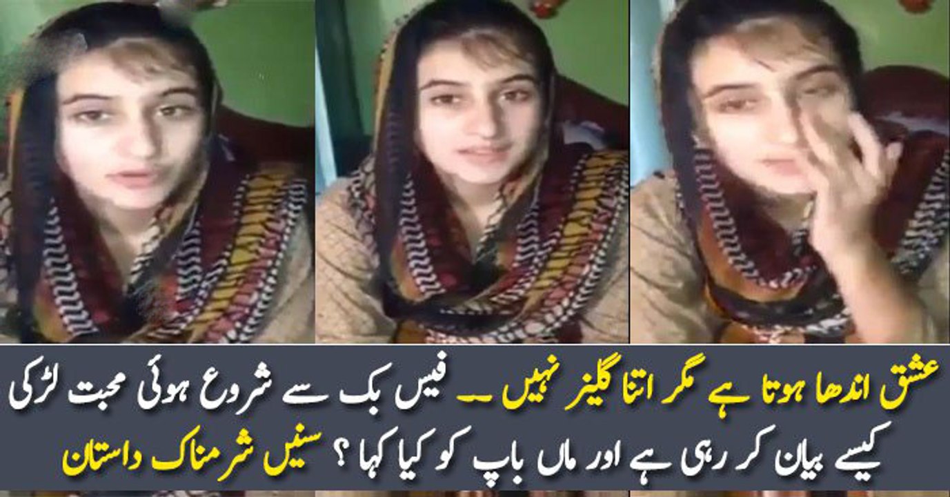 عشق اندھا ہوتا ہے مگر اتنا گلیز نہیں ۔۔ فیس بک سے شروع ہوئی محبت لڑکی کیسے بیان کر رہی ہے اور ماں باپ کو کیا کہا ؟ سنیں شرمناک داستان