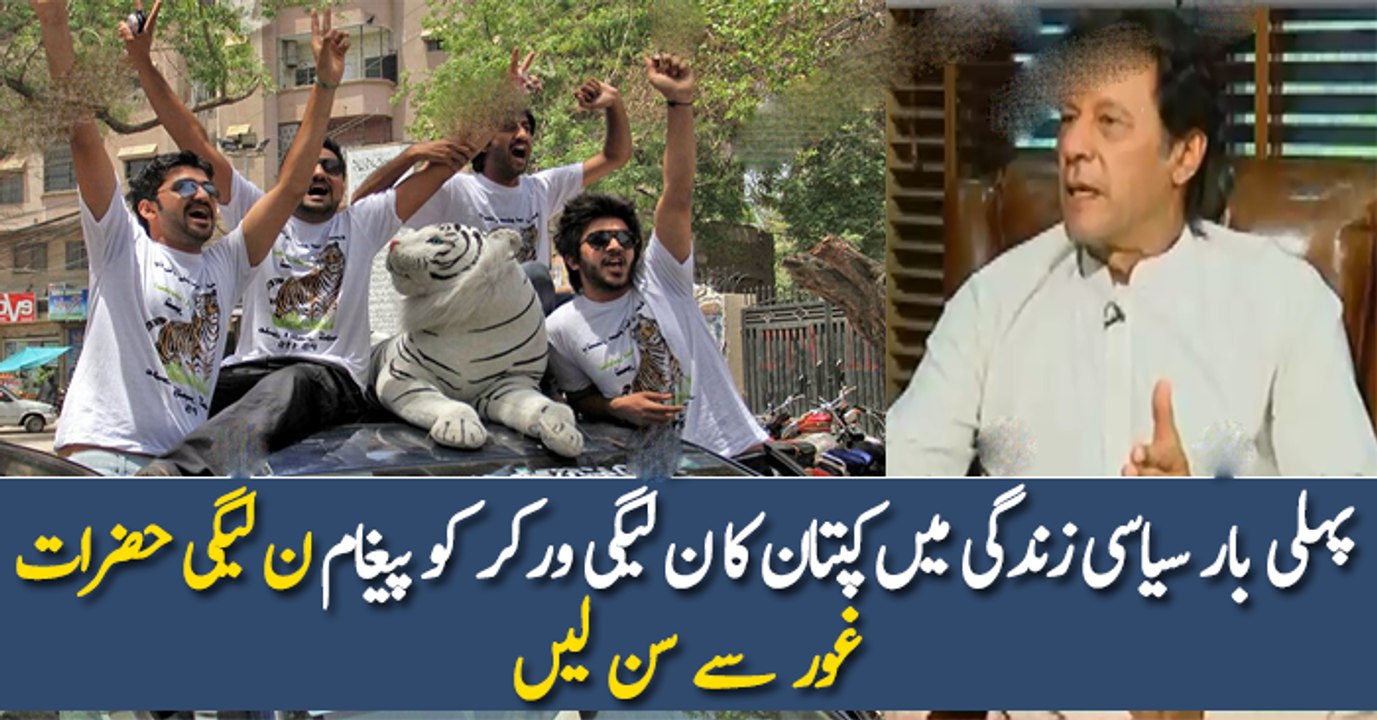 پہلی بار سیاسی زندگی میں کپتان کا ن لیگی ورکر کو پیغام ن لیگی حضرات غور سے سن لیں