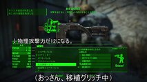 【PS4版フォールアウト4】 改訂版：攻撃力6万OVERのチート武器