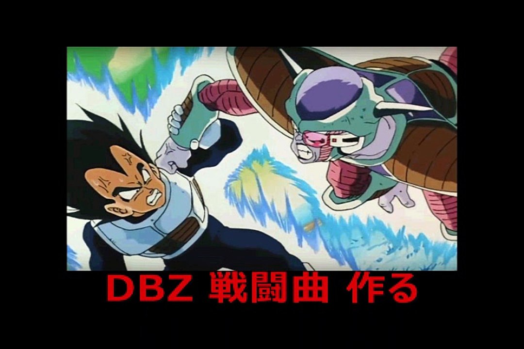 dragon ball z battle music midi　ドラゴンボールＺ　戦闘曲 作ってみた