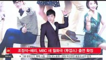 [KSTAR 생방송 스타뉴스]조정석-혜리, MBC 새 월화극 [투깝스] 남녀 주연 확정