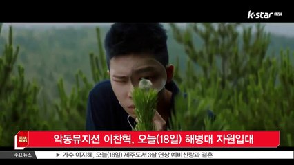 [KSTAR 생방송 스타뉴스]악동뮤지션 이찬혁, 오늘(18일) 해병대 자원입대