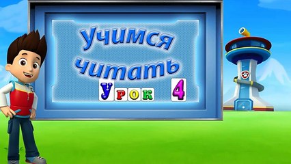 Учимся читать по слогам из серии Щенячий патруль. Surprise Egg Learn-A-Word LEGO! Урок 4