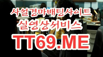 제주경마 , 일본경마 , TT69 . ME 경정예상가