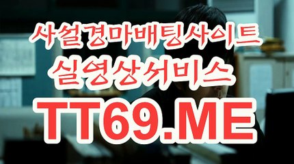 사설 경마사이트 , 사설경마배팅 , TT69.me 온라인경정