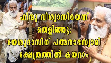 'ഹിന്ദു' ആണെന്ന വാദം അംഗീകരിച്ചു, യേശുദാസിന് പത്മനാഭ ക്ഷേത്രത്തില്‍ കയറാം