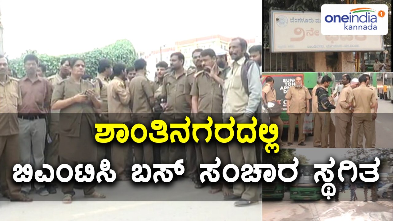 Bengaluru : BMTC Employees Strike In Shantinagar BMTC Depot No 2 | Oneindia Kannada