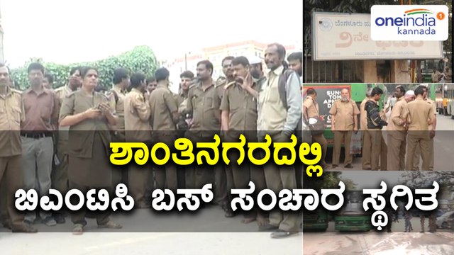 Bengaluru : BMTC Employees Strike In Shantinagar BMTC Depot No 2 | Oneindia Kannada