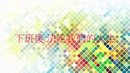 20170906[鍾老師] 分享助人不算命